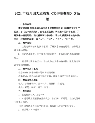 2024年幼儿园大班教案《文字变变变》含反思