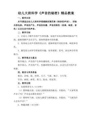 幼儿大班科学《声音的秘密》精品教案