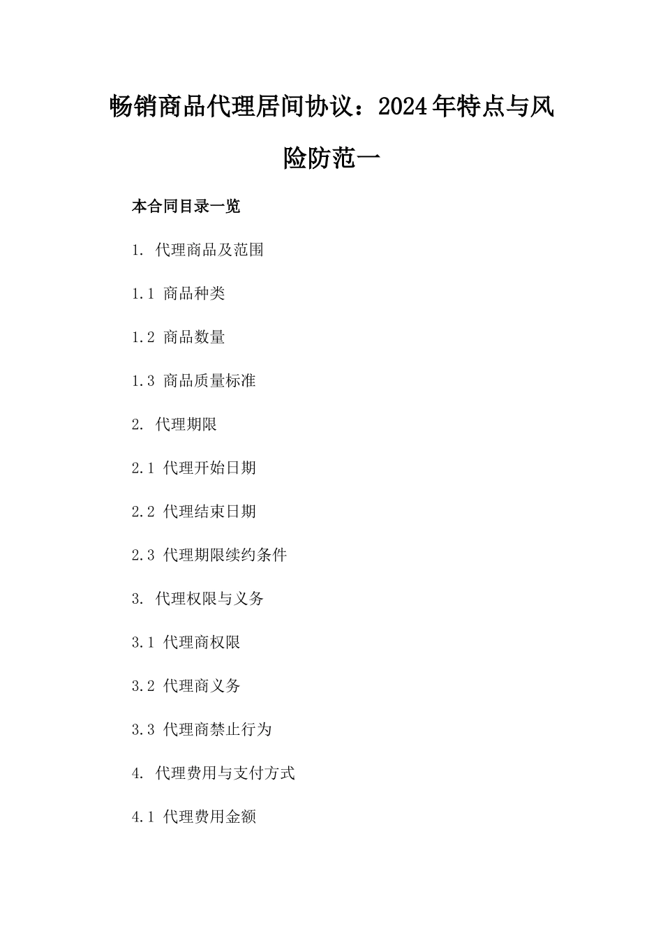 畅销商品代理居间协议：2024年特点与风险防范一_第2页