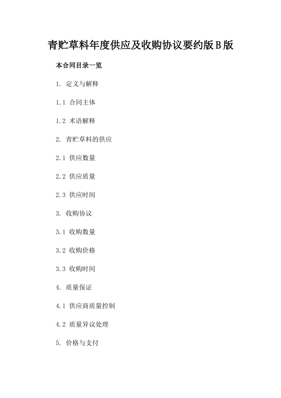 青贮草料年度供应及收购协议要约版B版_第2页