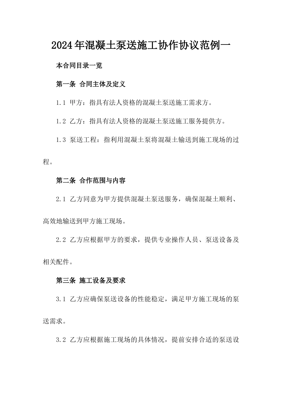 2024年混凝土泵送施工协作协议范例一_第2页