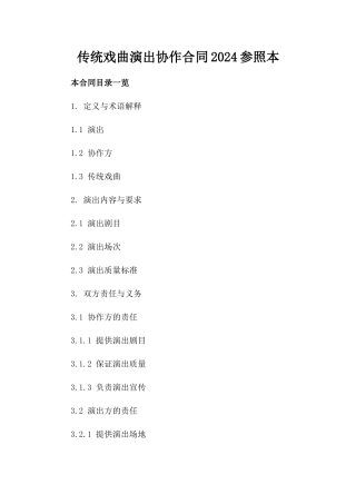 传统戏曲演出协作合同2024参照本