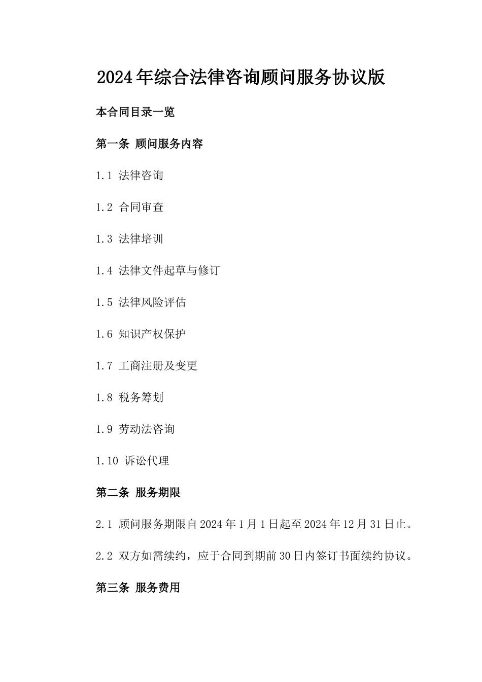 2024年综合法律咨询顾问服务协议版_第2页