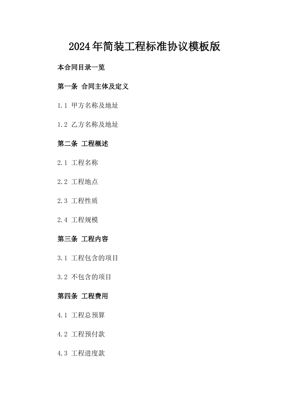 2024年简装工程标准协议模板版_第2页