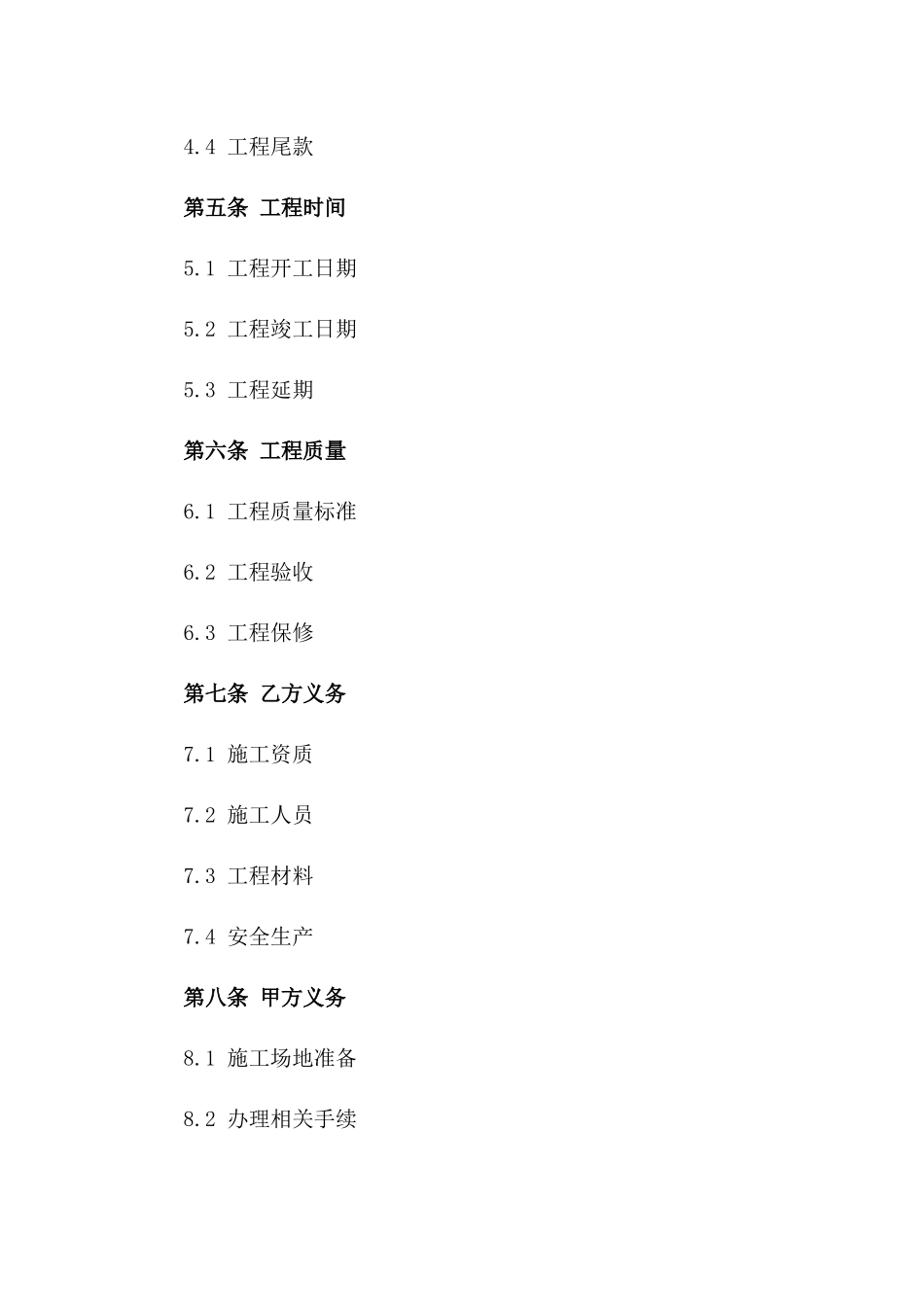 2024年简装工程标准协议模板版_第3页