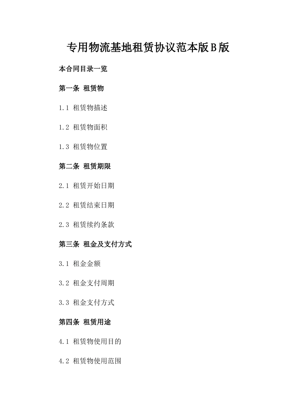 专用物流基地租赁协议范本版B版_第2页