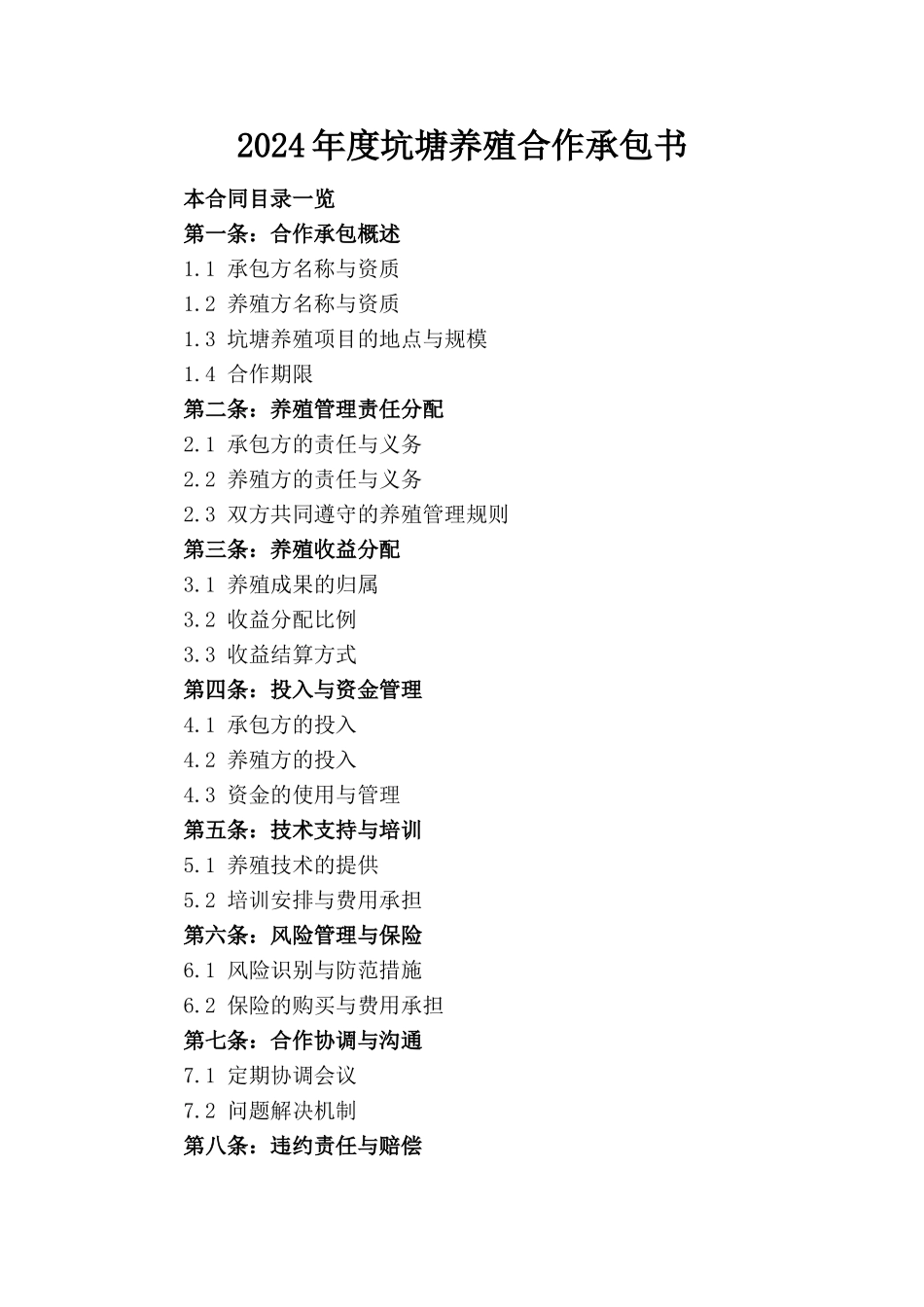2024年度坑塘养殖合作承包书_第1页