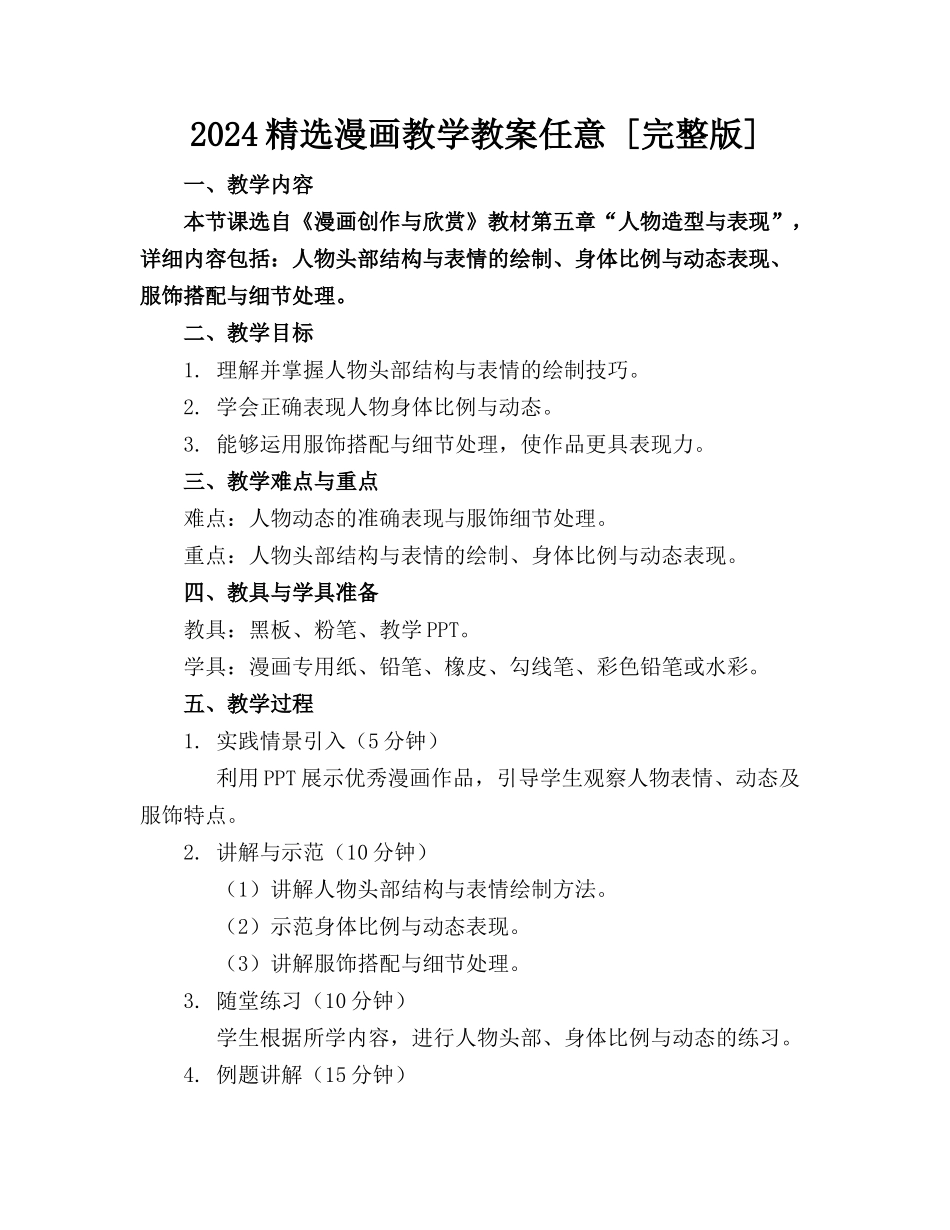 2024精选漫画教学教案任意下载 [完整版] _第1页