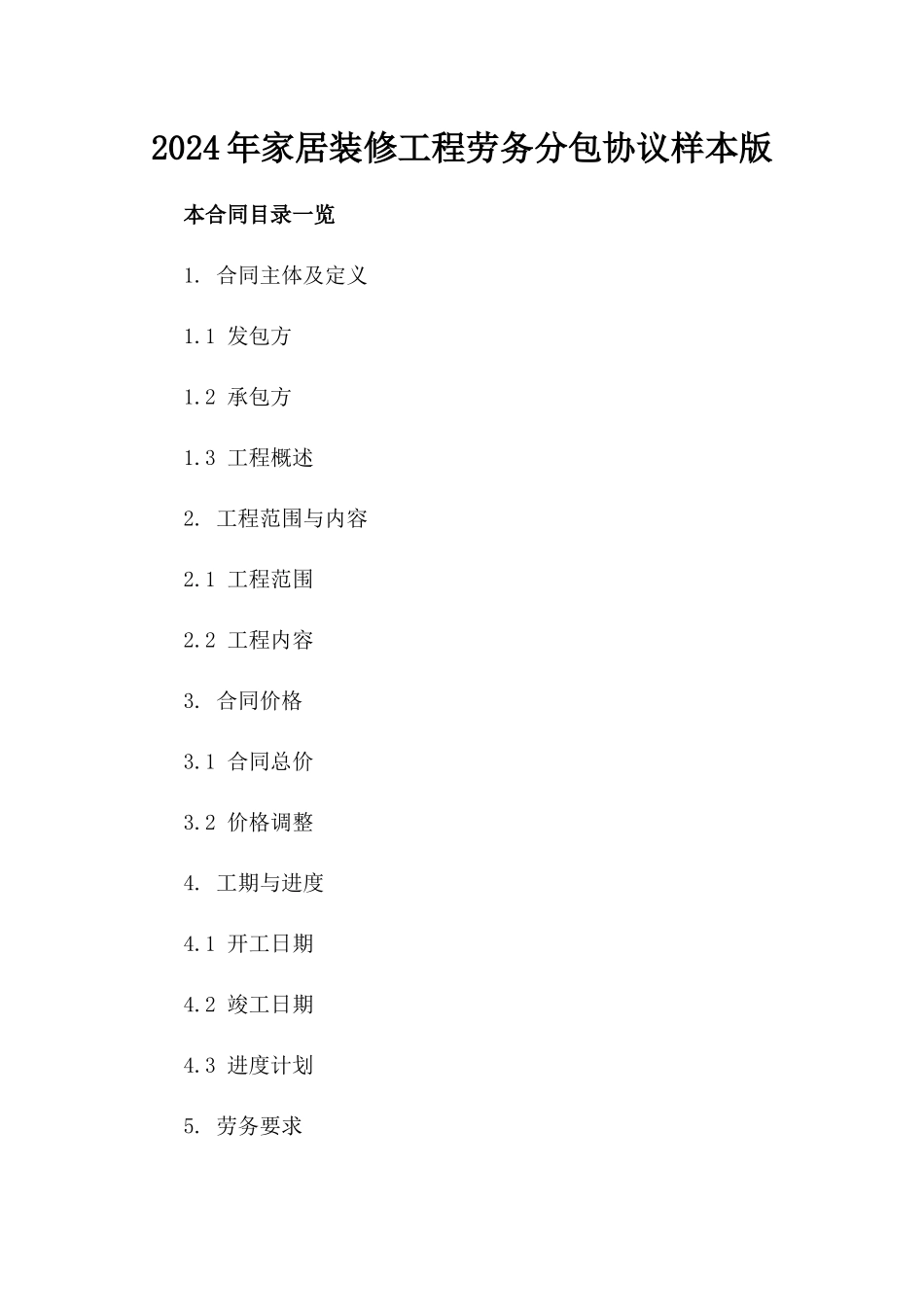 2024年家居装修工程劳务分包协议样本版_第2页