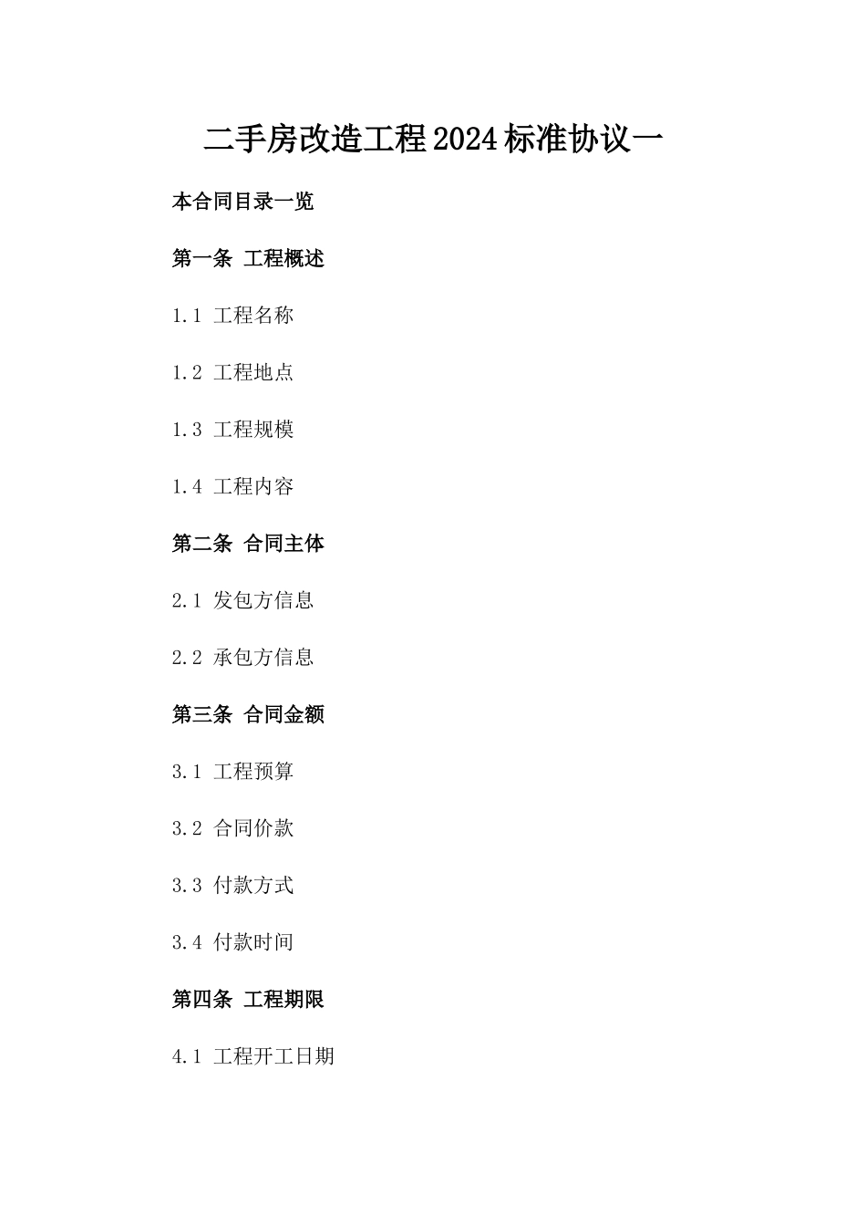 二手房改造工程2024标准协议一_第2页