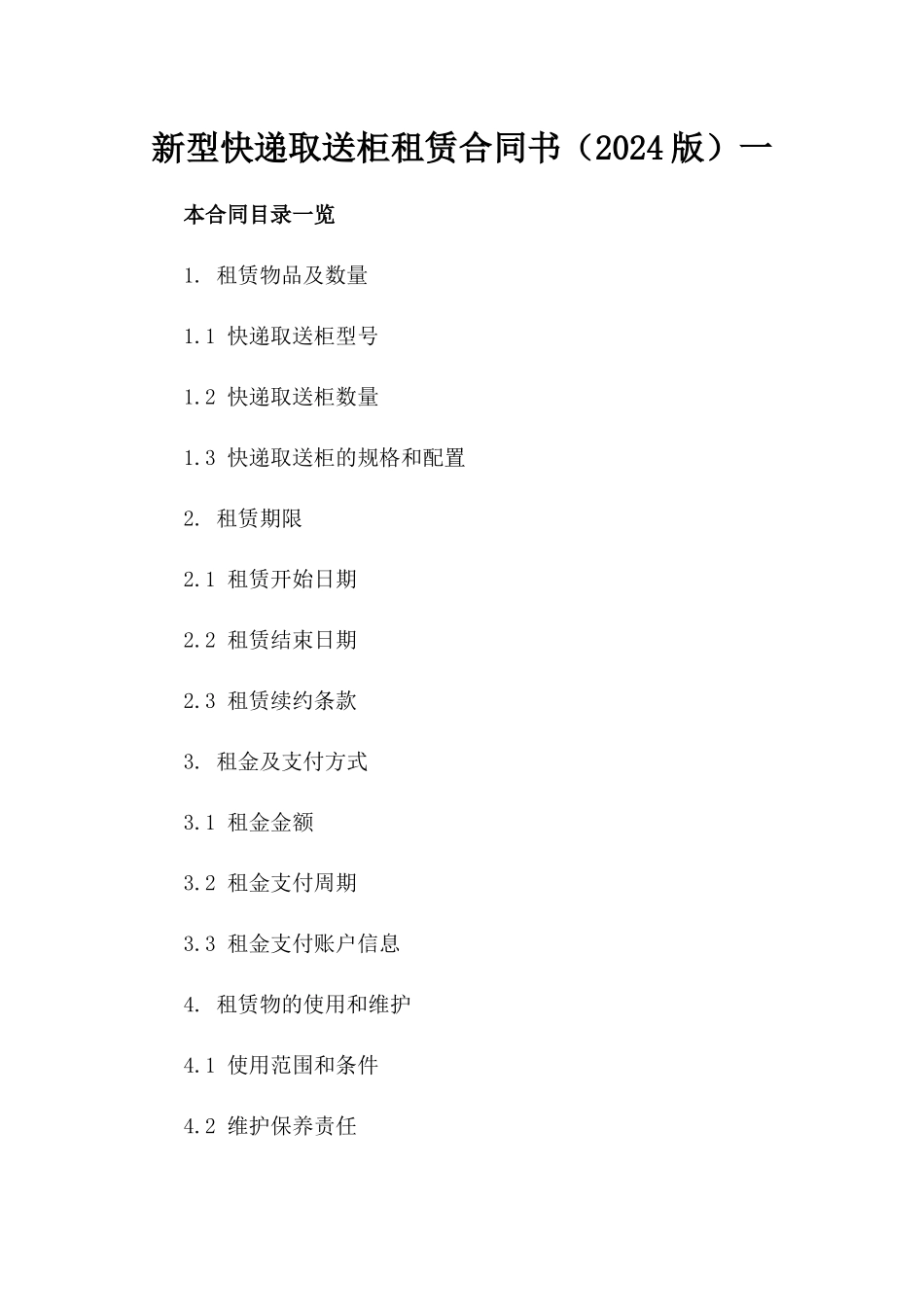 新型快递取送柜租赁合同书（2024版）一_第2页