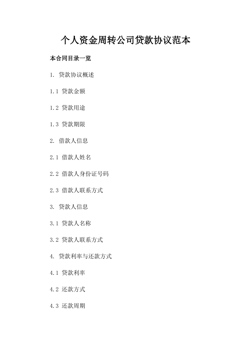 个人资金周转公司贷款协议范本_第1页
