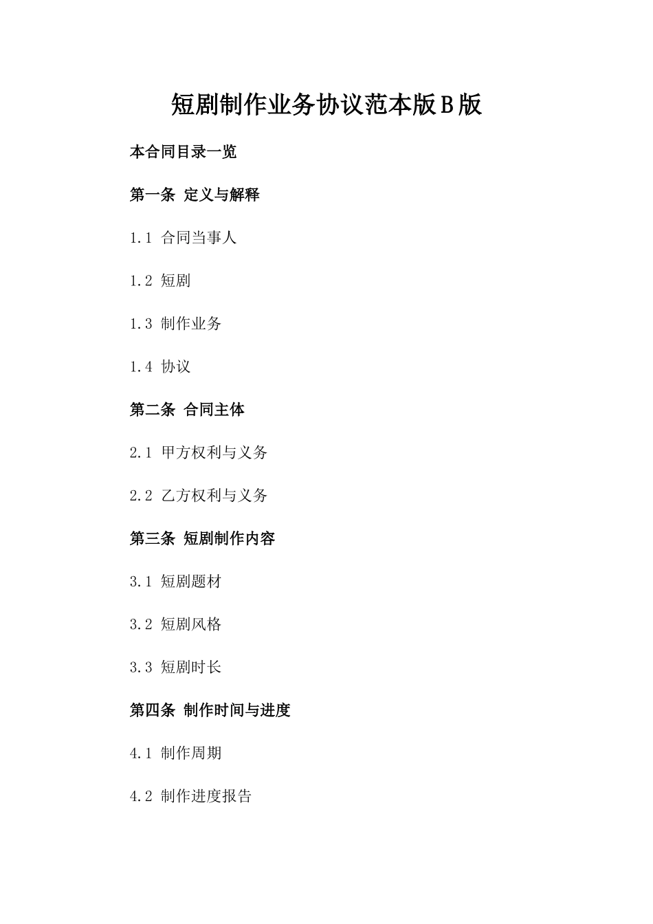 短剧制作业务协议范本版B版_第2页