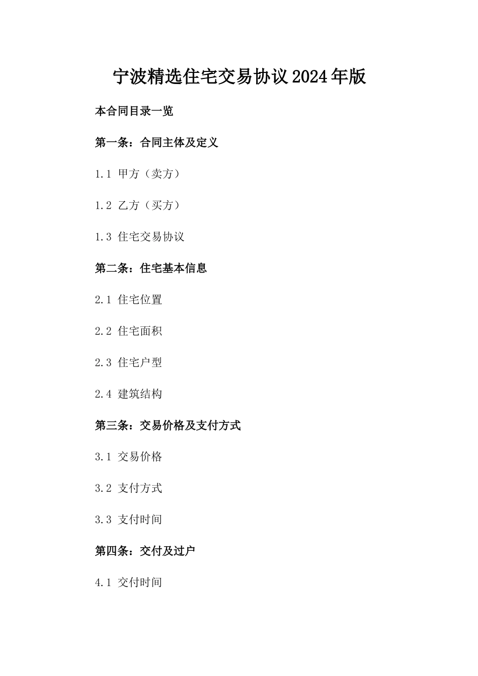 宁波精选住宅交易协议2024年版_第1页