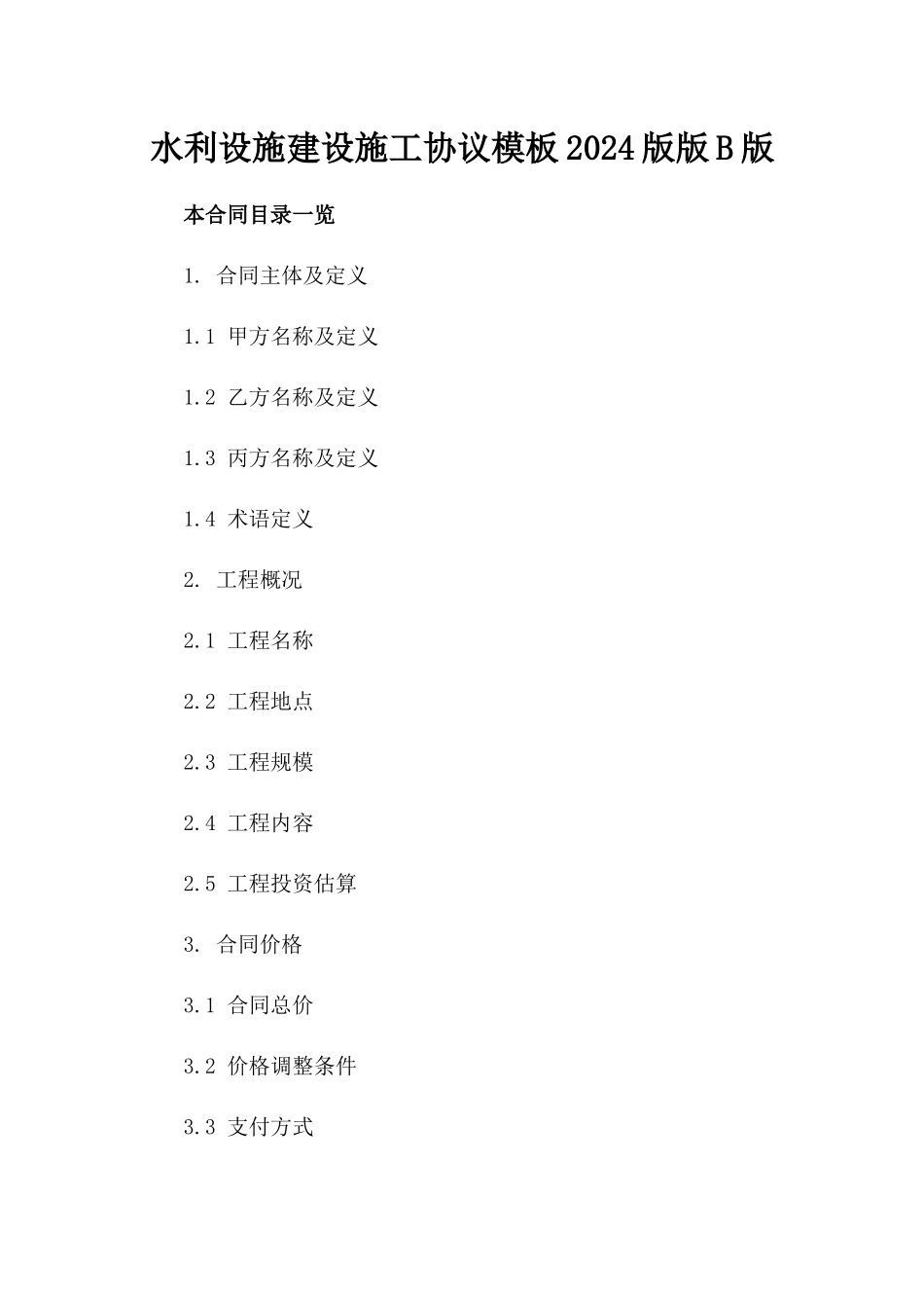 水利设施建设施工协议模板2024版版B版_第2页