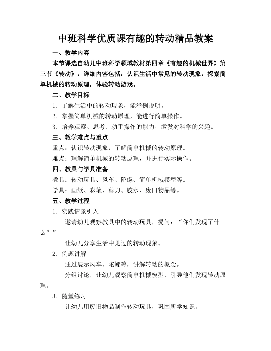 中班科学优质课有趣的转动精品教案_第1页