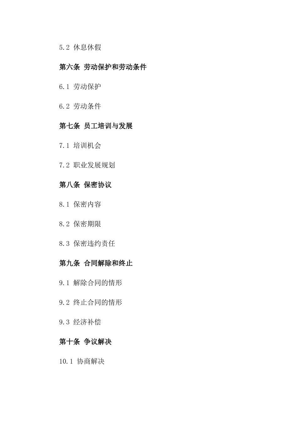 中小企业正式员工聘用合同（2024版）_第2页