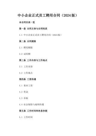 中小企业正式员工聘用合同（2024版）