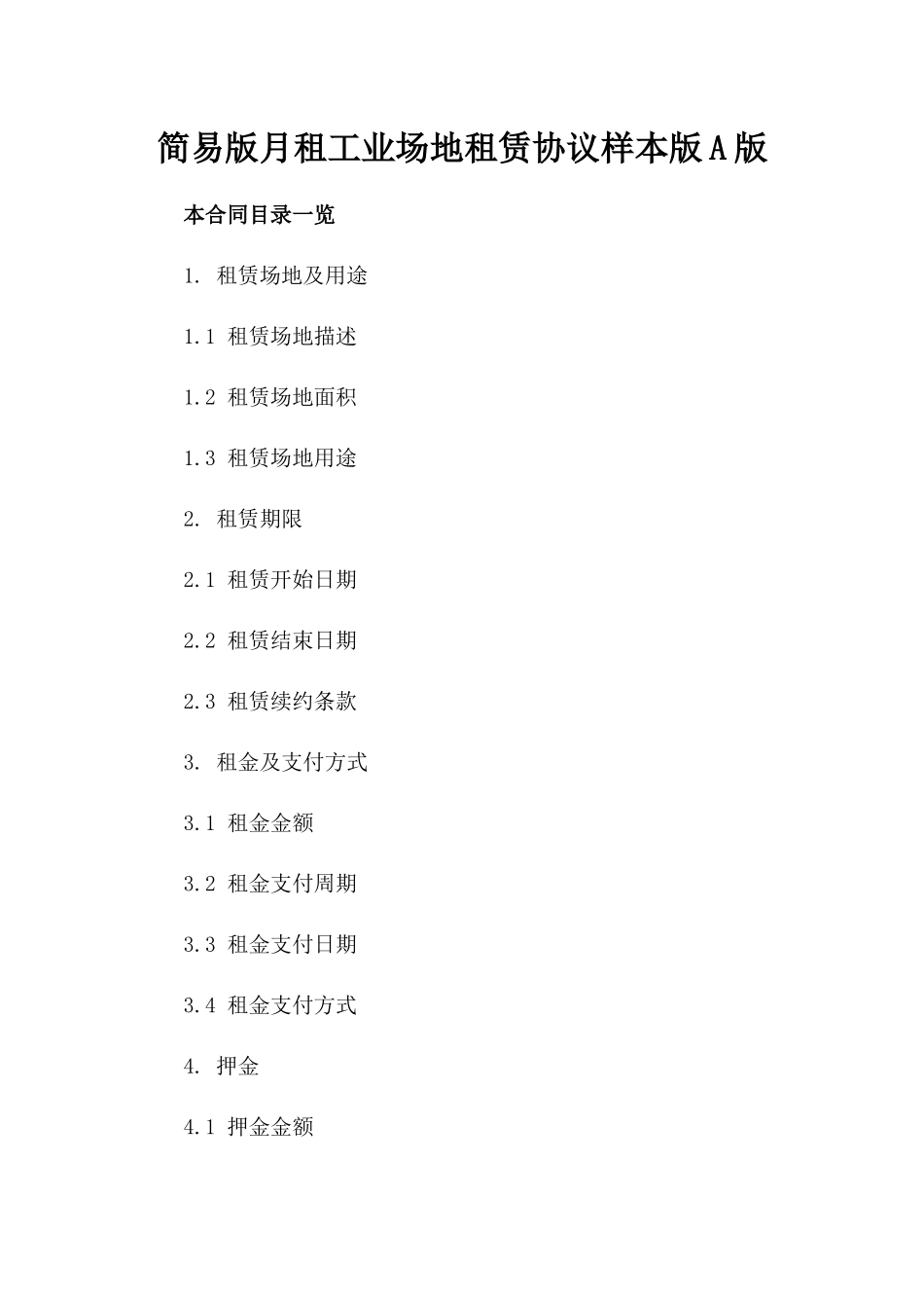 简易版月租工业场地租赁协议样本版A版_第2页