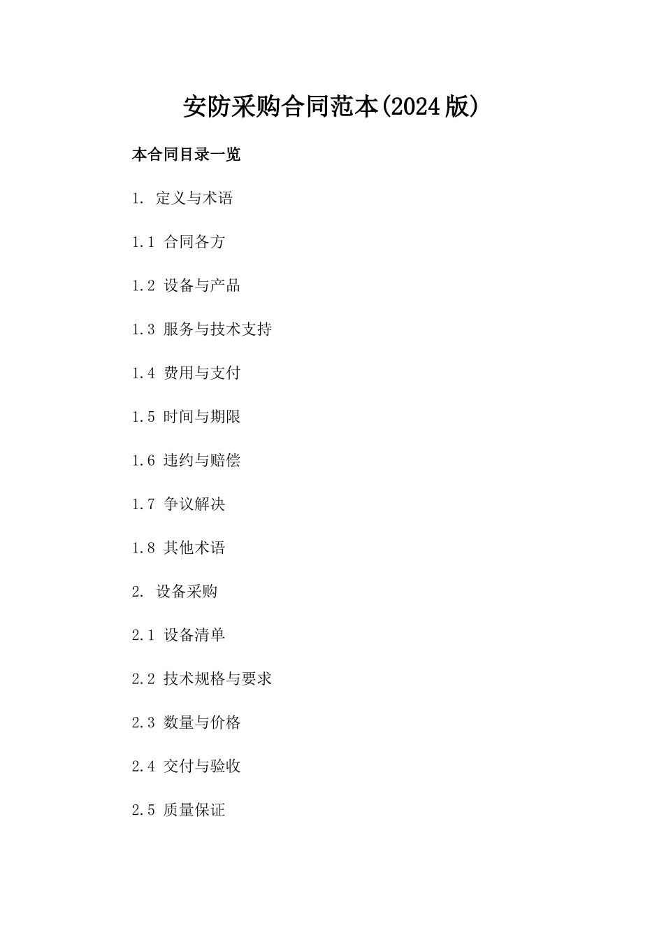 安防采购合同范本(2024版)_第2页