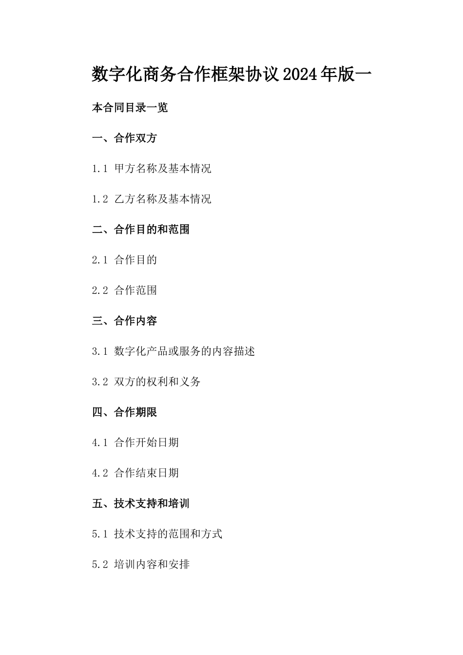 数字化商务合作框架协议2024年版一_第2页