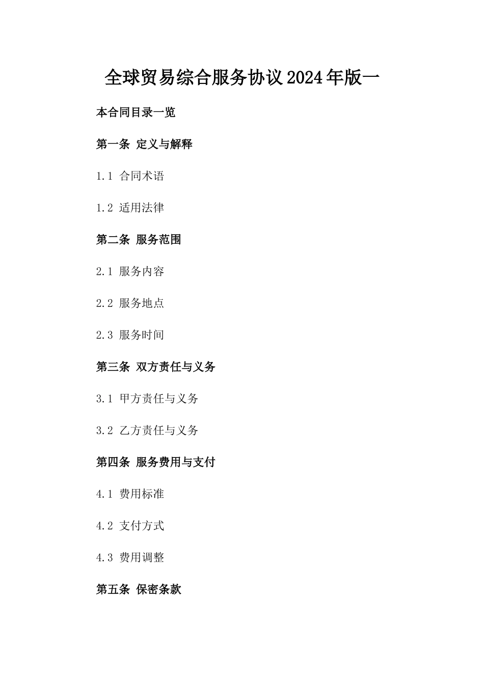 全球贸易综合服务协议2024年版一_第2页