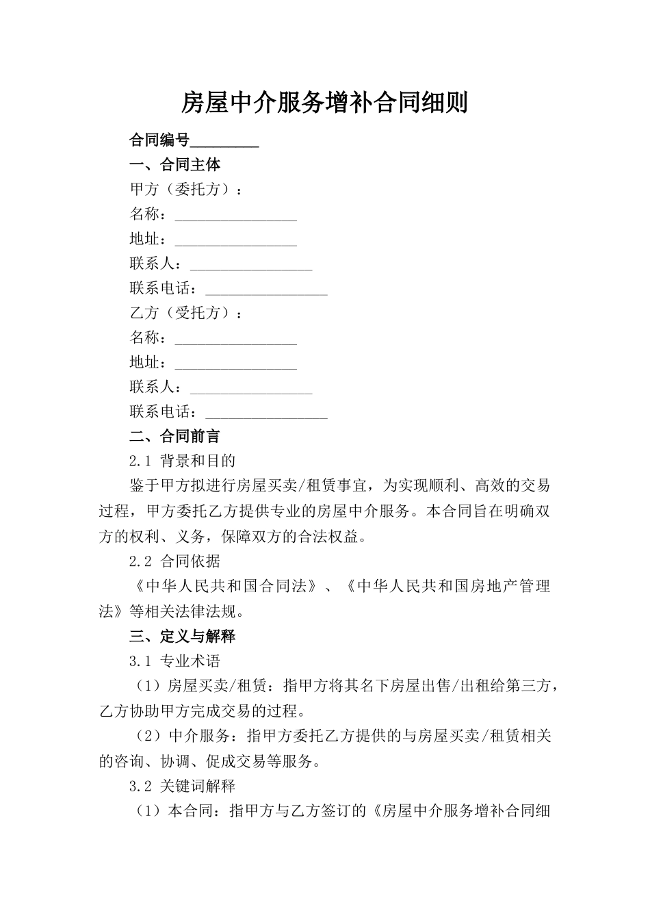房屋中介服务增补合同细则_第1页