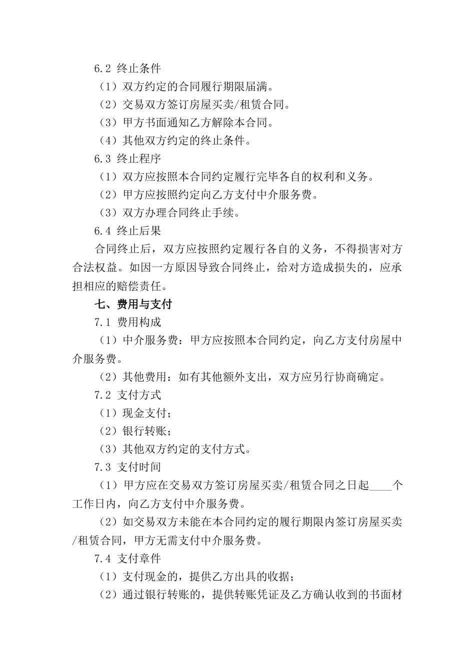 房屋中介服务增补合同细则_第3页