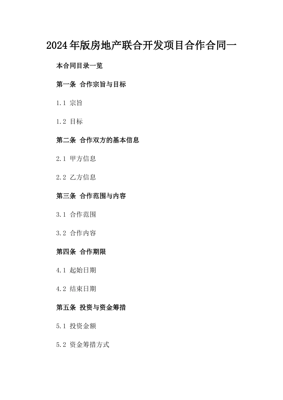 2024年版房地产联合开发项目合作合同一_第2页