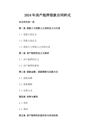 2024年房产抵押借款合同样式