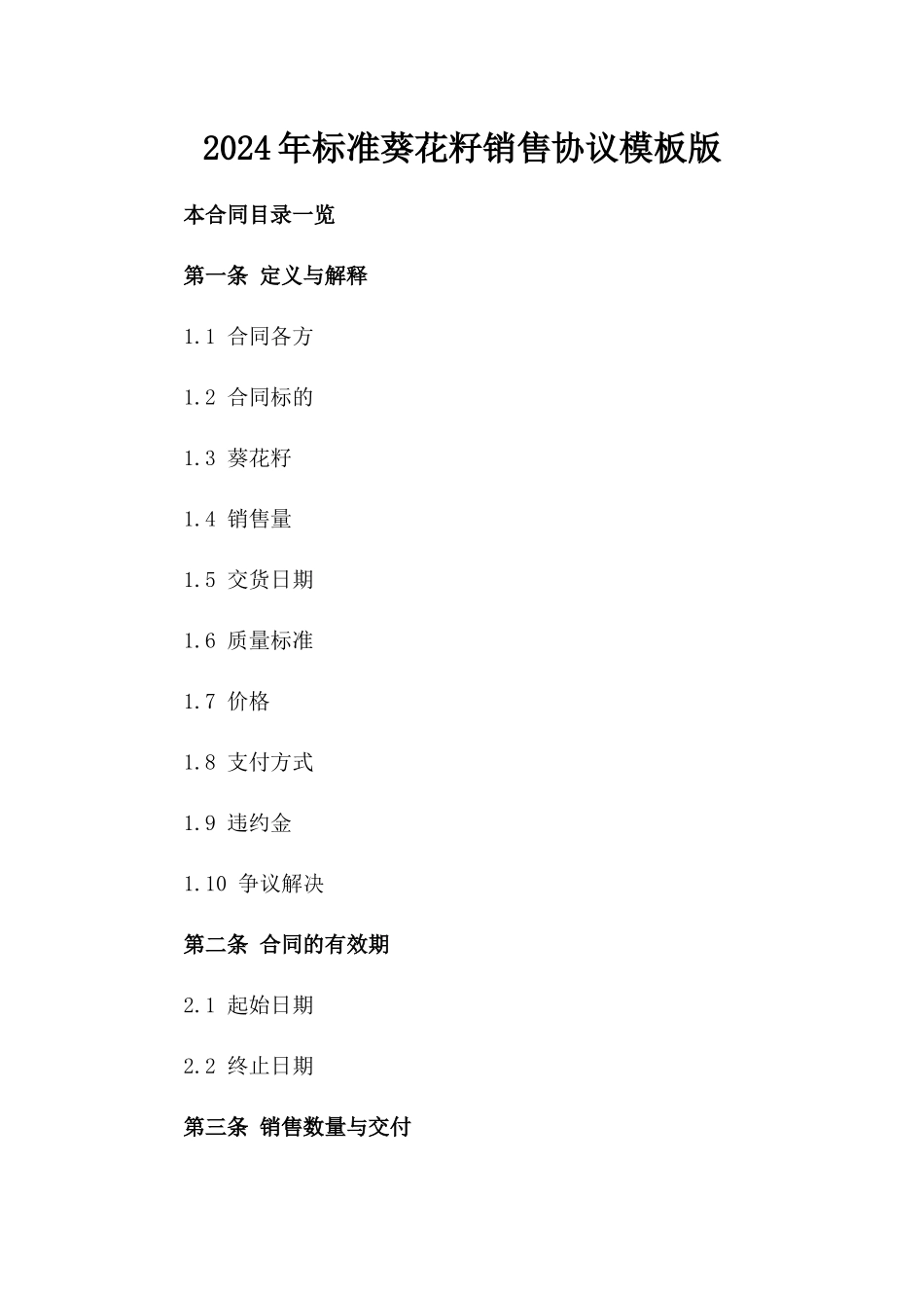 2024年标准葵花籽销售协议模板版_第2页