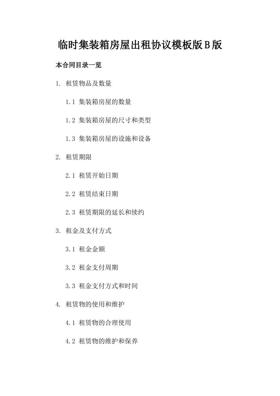 临时集装箱房屋出租协议模板版B版_第2页