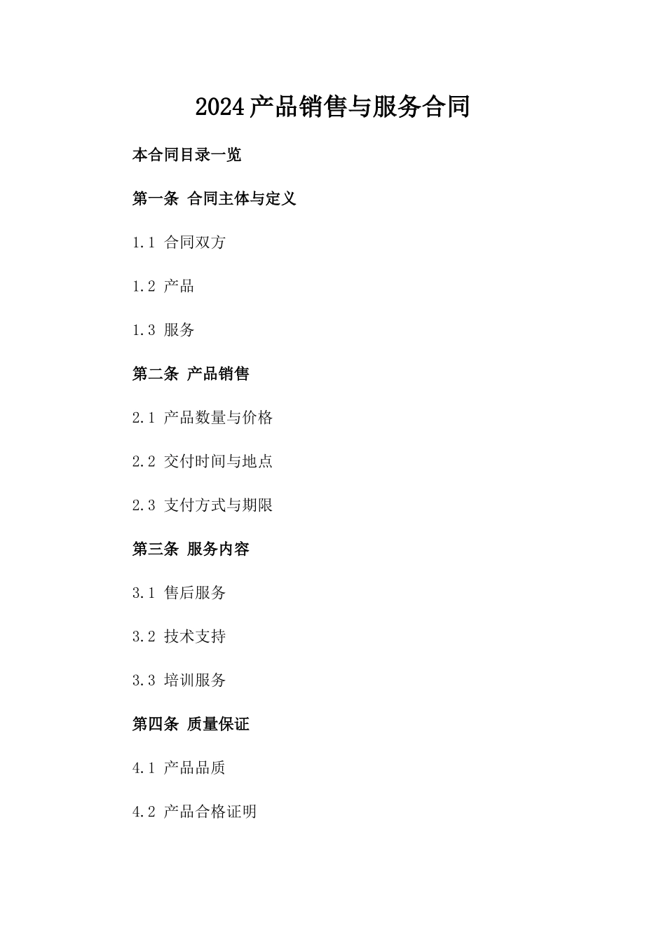 2024产品销售与服务合同_第2页