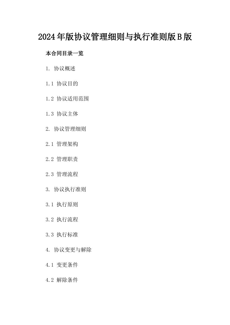 2024年版协议管理细则与执行准则版B版_第2页