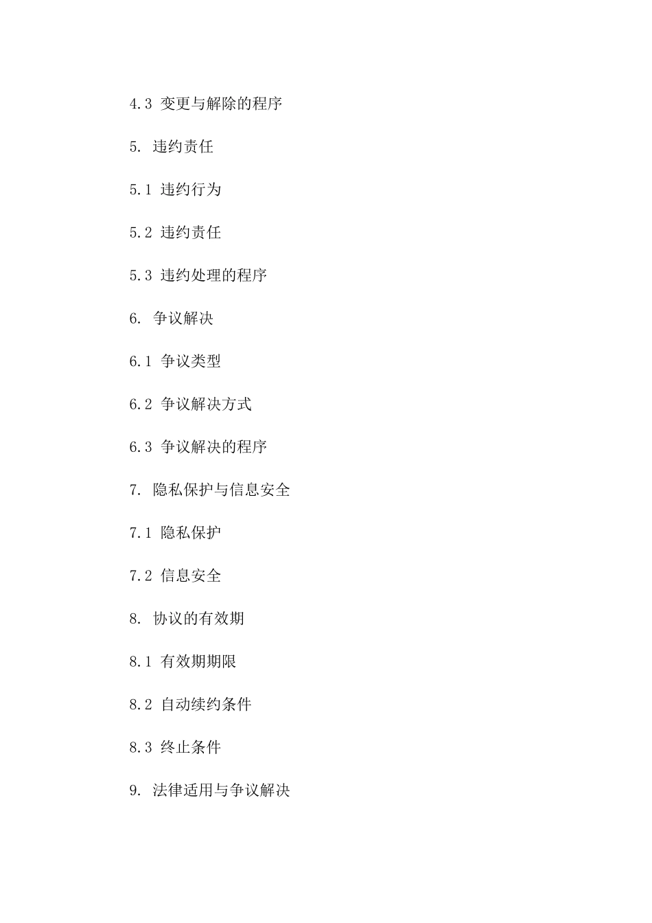 2024年版协议管理细则与执行准则版B版_第3页