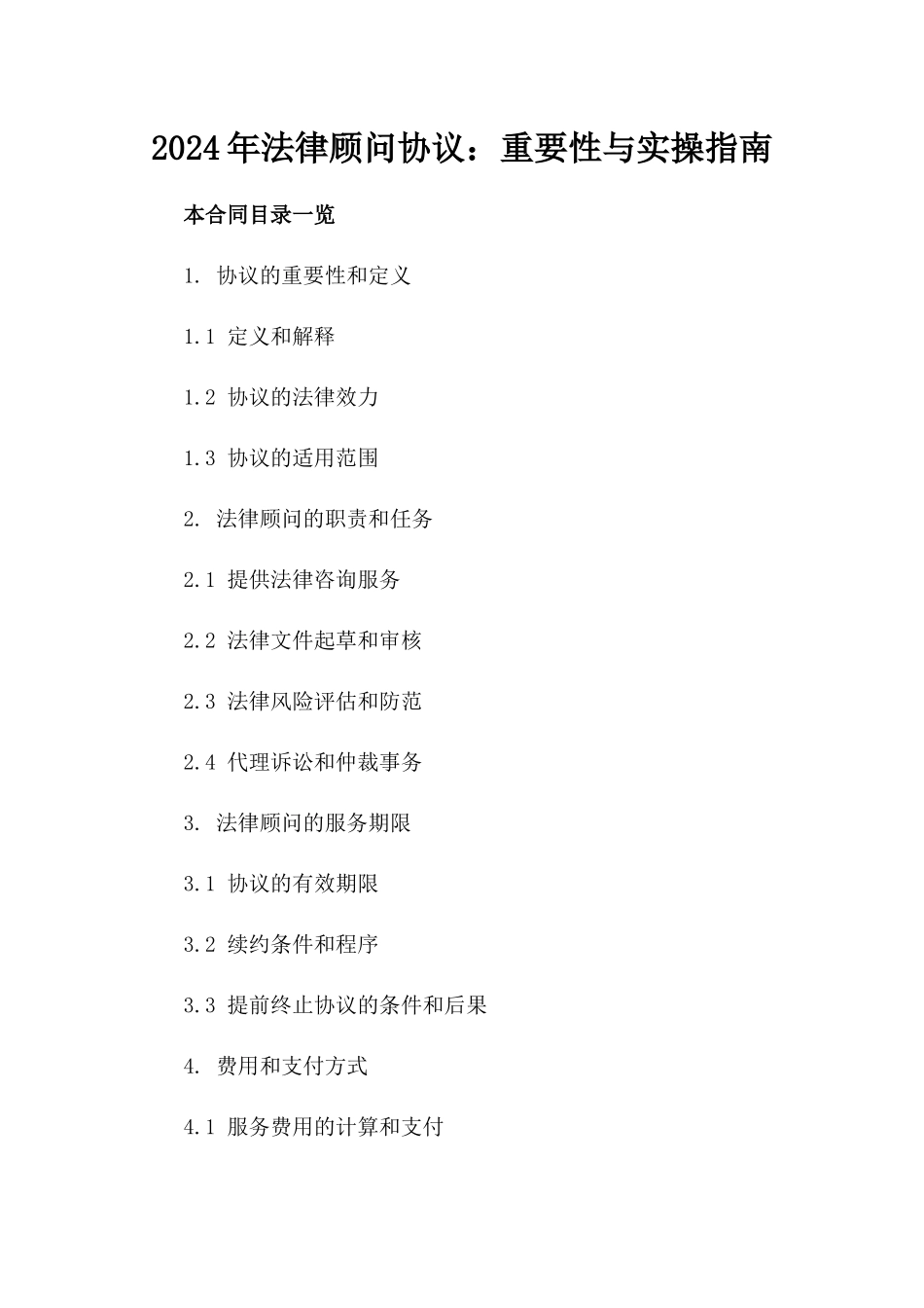 2024年法律顾问协议：重要性与实操指南_第1页