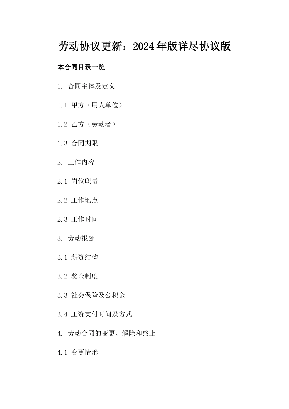 劳动协议更新：2024年版详尽协议版_第2页