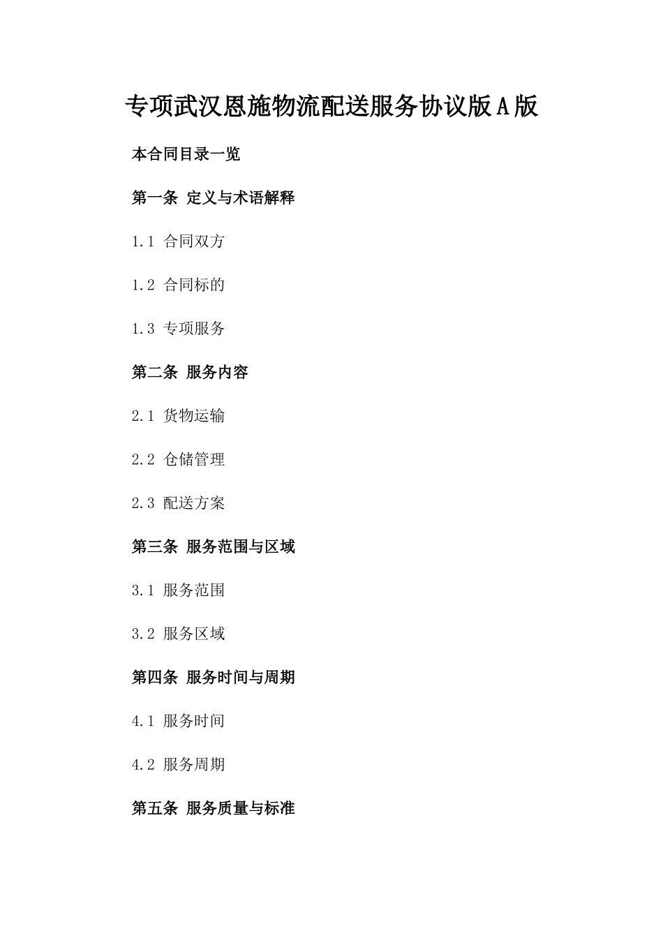 专项武汉恩施物流配送服务协议版A版_第2页