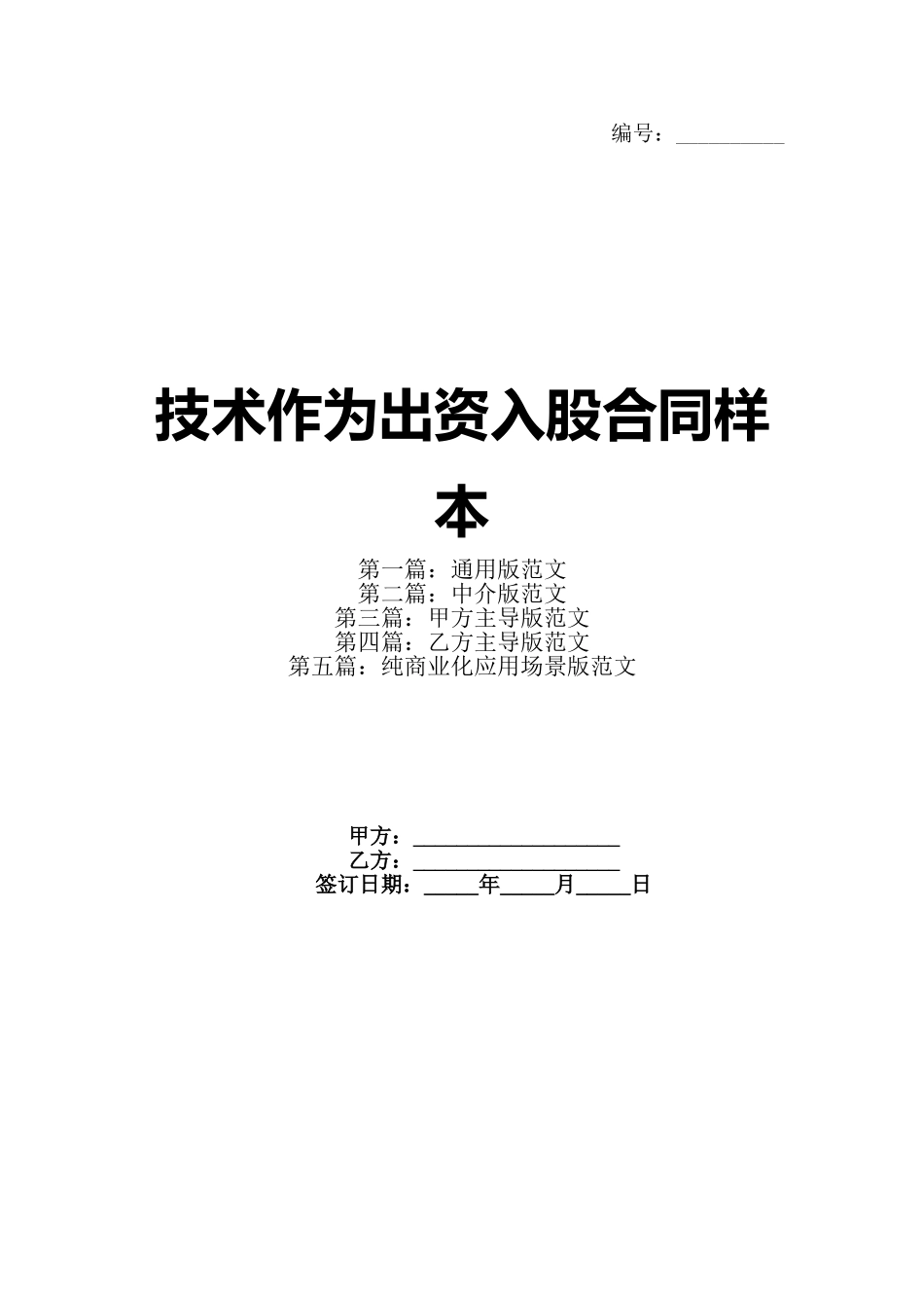 技术作为出资入股合同样本_第1页