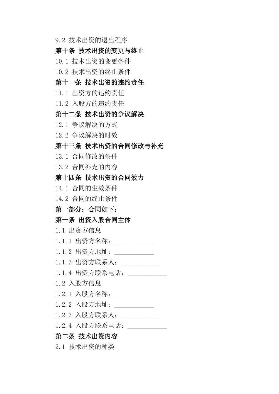 技术作为出资入股合同样本_第3页