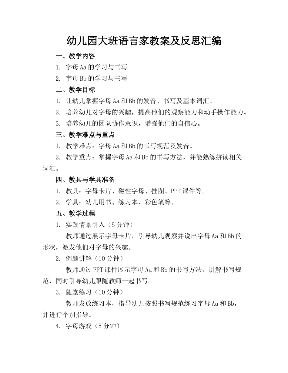 幼儿园大班语言家教案及反思汇编(1)_第1页