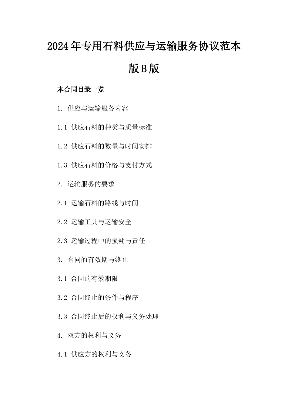2024年专用石料供应与运输服务协议范本版B版_第2页