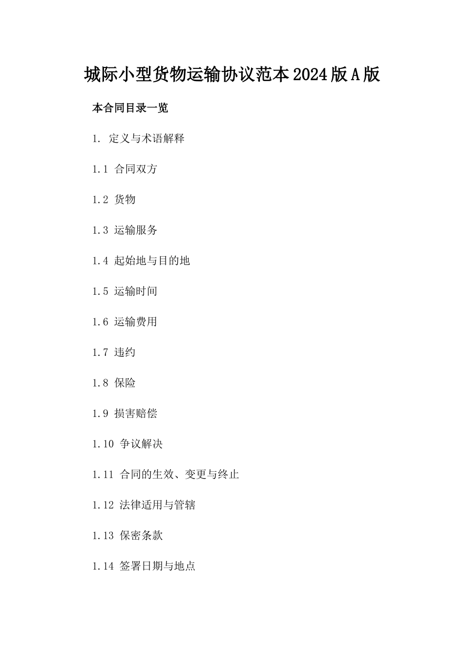城际小型货物运输协议范本2024版A版_第2页