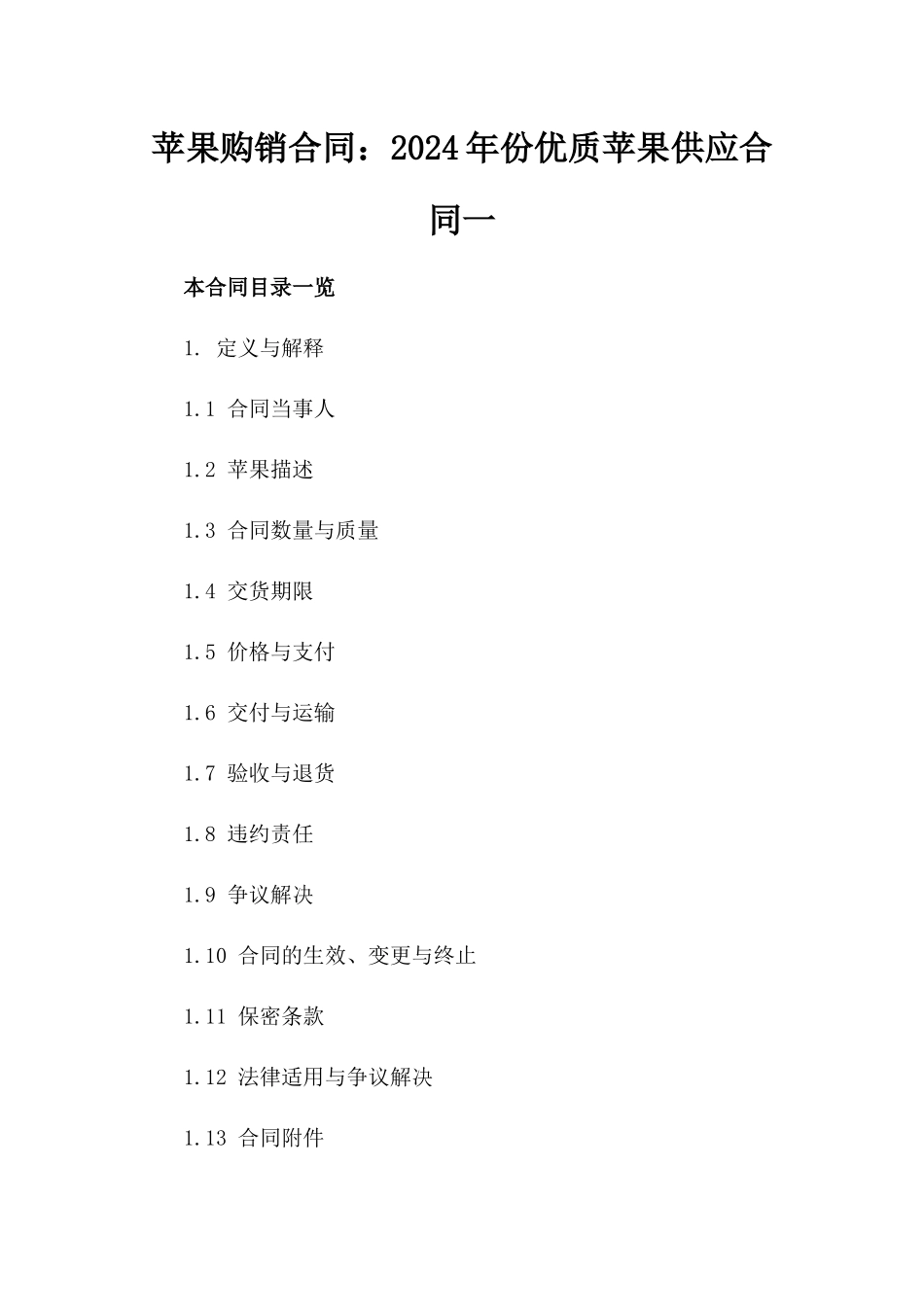 苹果购销合同：2024年份优质苹果供应合同一_第2页
