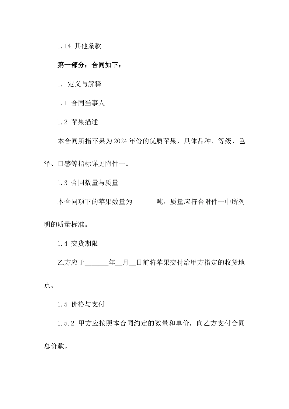 苹果购销合同：2024年份优质苹果供应合同一_第3页
