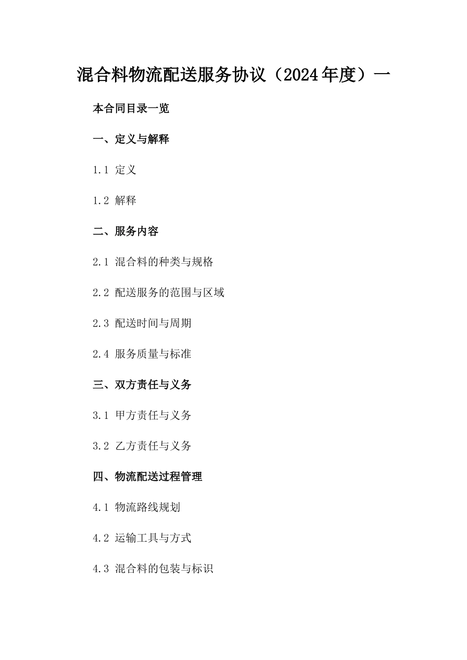 混合料物流配送服务协议（2024年度）一_第2页