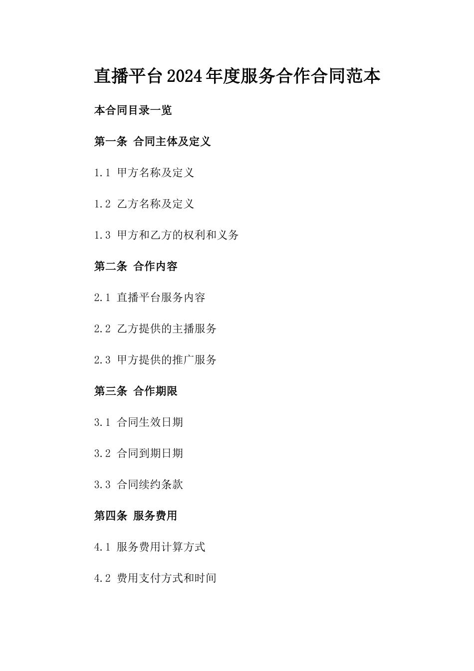 直播平台2024年度服务合作合同范本_第1页
