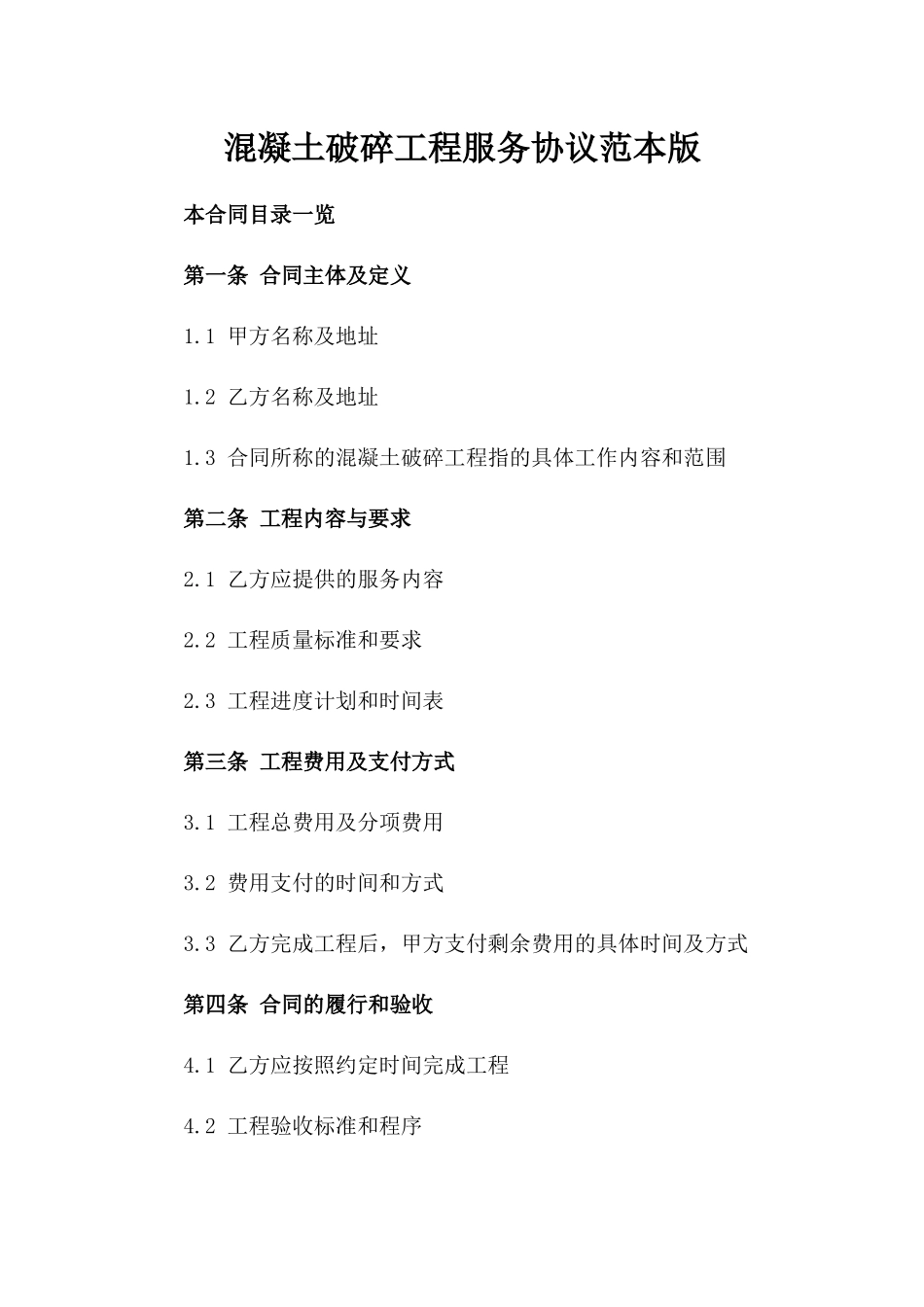 混凝土破碎工程服务协议范本版_第2页