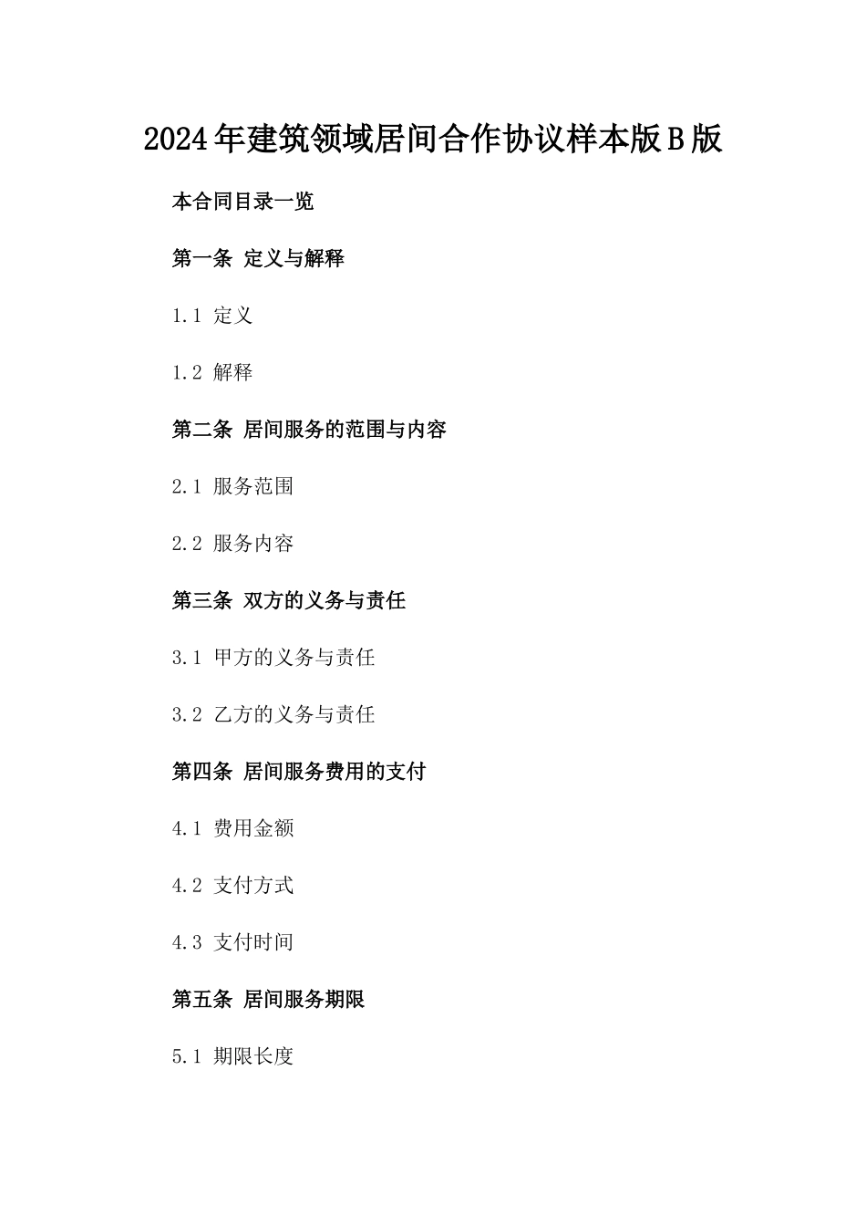 2024年建筑领域居间合作协议样本版B版_第2页