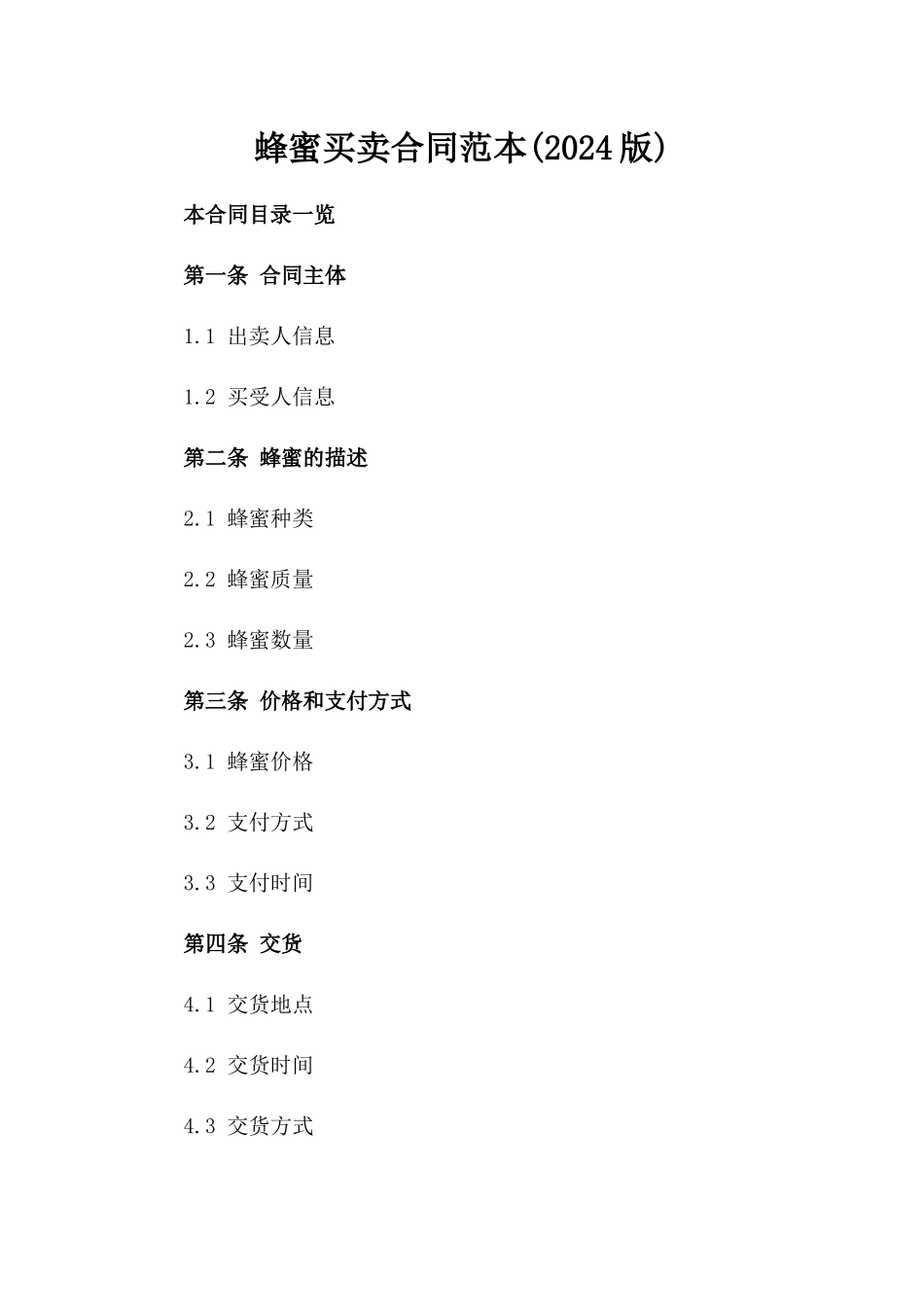 蜂蜜买卖合同范本(2024版)_第2页